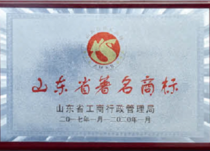 山東省著名商標(biāo)