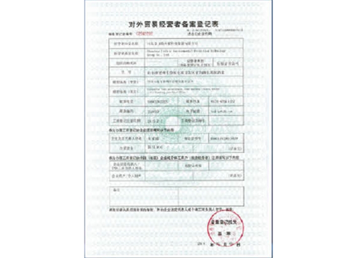 對外貿(mào)易經(jīng)營者備案記錄